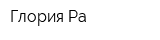 Глория-Ра