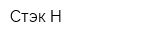 Стэк-Н