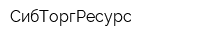 СибТоргРесурс