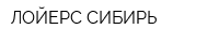 ЛОЙЕРС СИБИРЬ