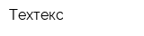 Техтекс