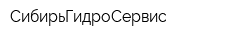 СибирьГидроСервис