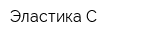 Эластика-С