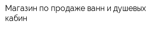 Магазин по продаже ванн и душевых кабин