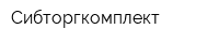 Сибторгкомплект