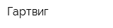 Гартвиг