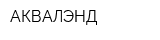 АКВАЛЭНД