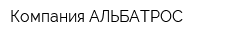 Компания АЛЬБАТРОС