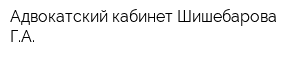 Адвокатский кабинет Шишебарова ГА