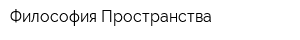 Философия Пространства