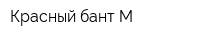Красный бант-M