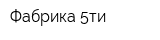 Фабрика 5ти