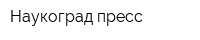 Наукоград-пресс
