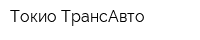 Токио ТрансАвто