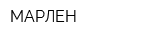 МАРЛЕН