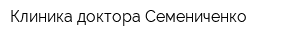 Клиника доктора Семениченко