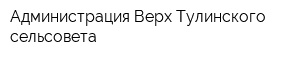 Администрация Верх-Тулинского сельсовета
