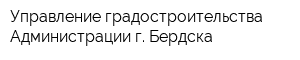 Управление градостроительства Администрации г Бердска