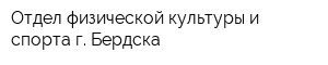 Отдел физической культуры и спорта г Бердска