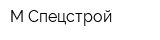 М Спецстрой