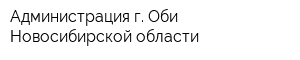 Администрация г Оби Новосибирской области