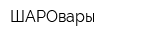 ШАРОвары
