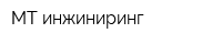 МТ-инжиниринг