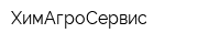 ХимАгроСервис