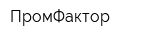 ПромФактор