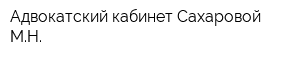 Адвокатский кабинет Сахаровой МН