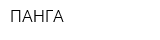 ПАНГА