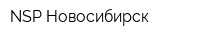 NSP-Новосибирск