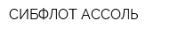 СИБФЛОТ АССОЛЬ