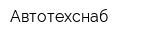 Автотехснаб