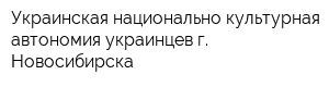 Украинская национально-культурная автономия украинцев г Новосибирска