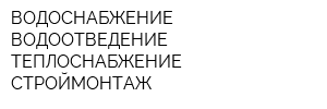 ВОДОСНАБЖЕНИЕ ВОДООТВЕДЕНИЕ ТЕПЛОСНАБЖЕНИЕ СТРОЙМОНТАЖ