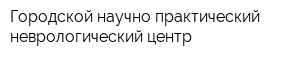 Городской научно-практический неврологический центр