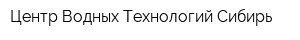 Центр Водных Технологий Сибирь