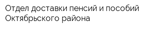 Отдел доставки пенсий и пособий Октябрьского района
