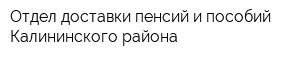 Отдел доставки пенсий и пособий Калининского района