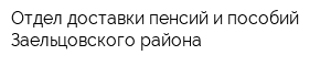 Отдел доставки пенсий и пособий Заельцовского района