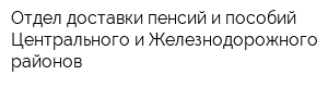Отдел доставки пенсий и пособий Центрального и Железнодорожного районов