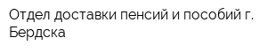 Отдел доставки пенсий и пособий г Бердска