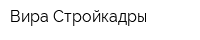 Вира Стройкадры