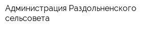 Администрация Раздольненского сельсовета