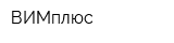 ВИМплюс