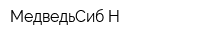 МедведьСиб-Н