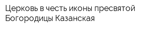 Церковь в честь иконы пресвятой Богородицы Казанская