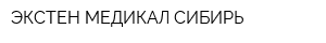 ЭКСТЕН МЕДИКАЛ СИБИРЬ