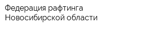 Федерация рафтинга Новосибирской области